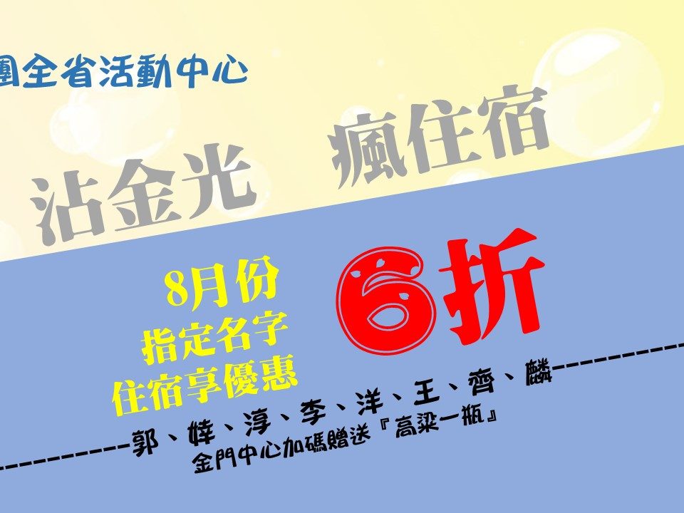 沾金光瘋住宿