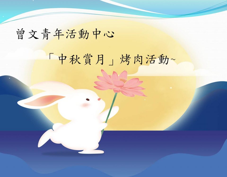中秋烤肉DM