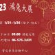 新春官網橫圖_page-0001 (2)