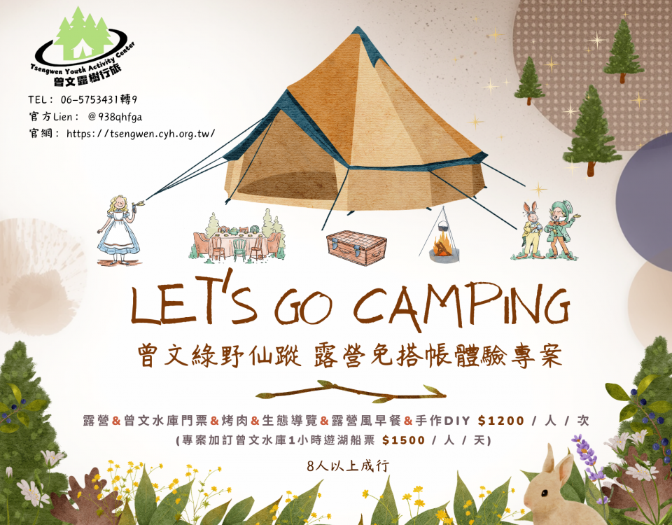 曾文綠野仙蹤免搭帳露營體驗專案