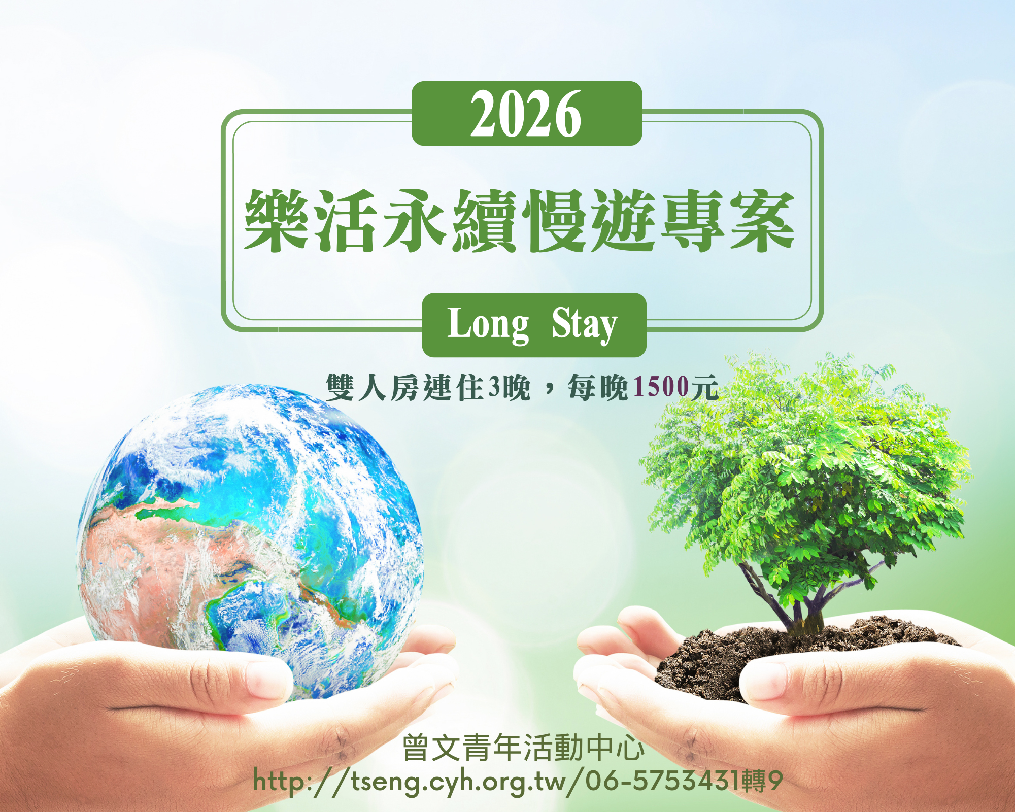 曾文永續Longstay專案