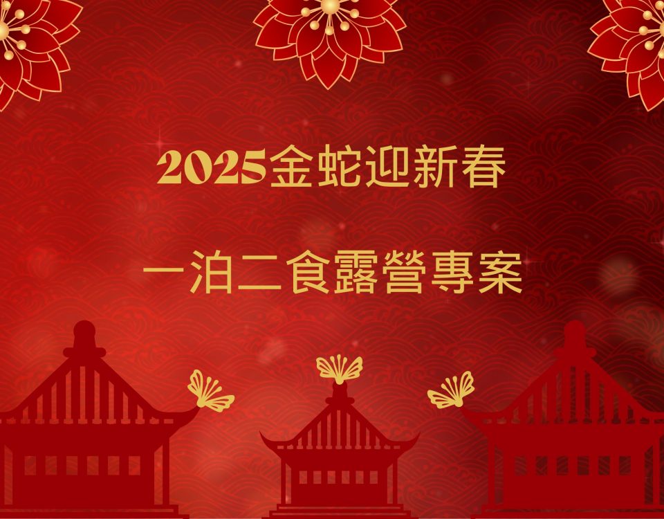 2025金蛇迎新春露營-面板