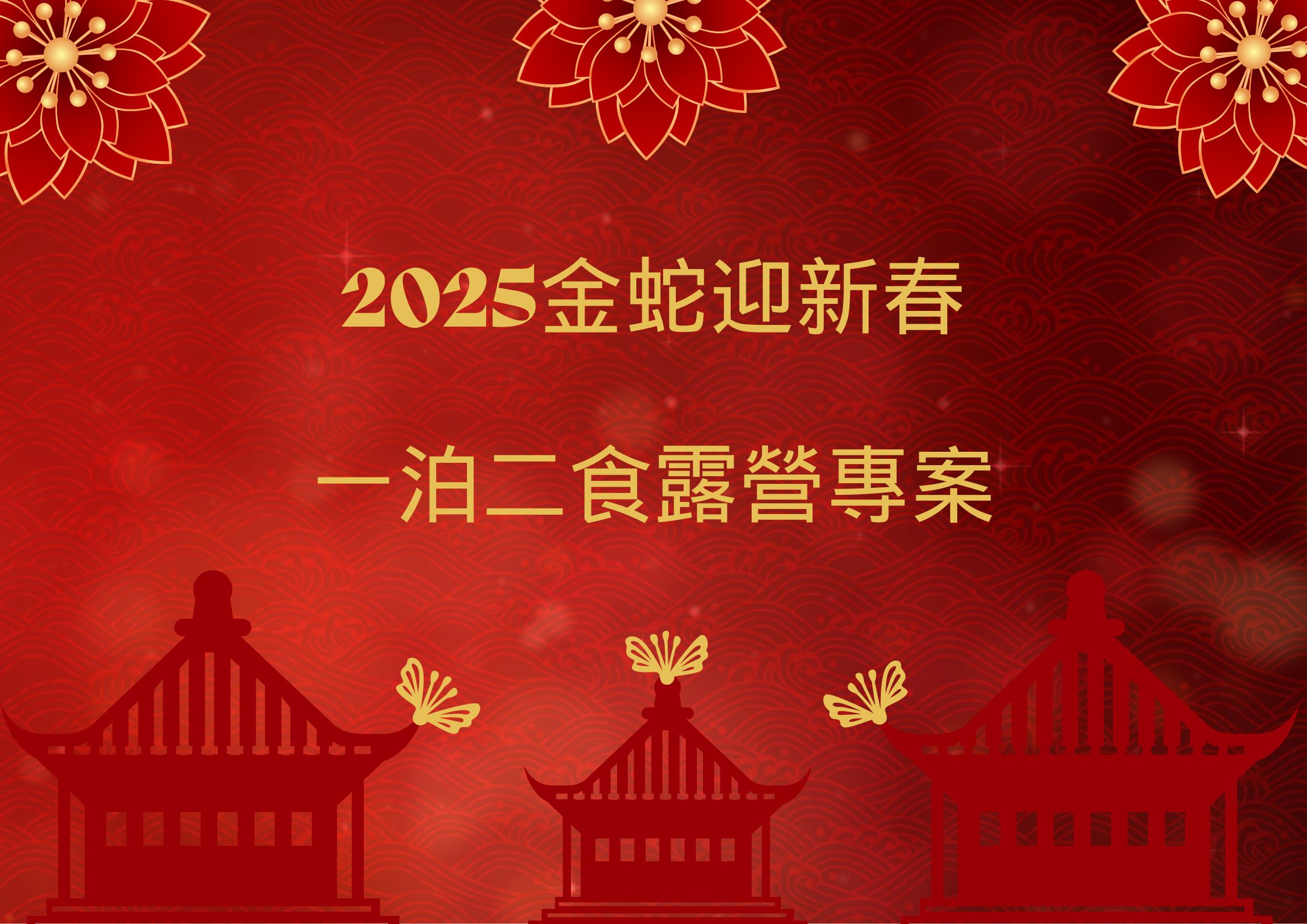 2025金蛇迎新春露營-面板