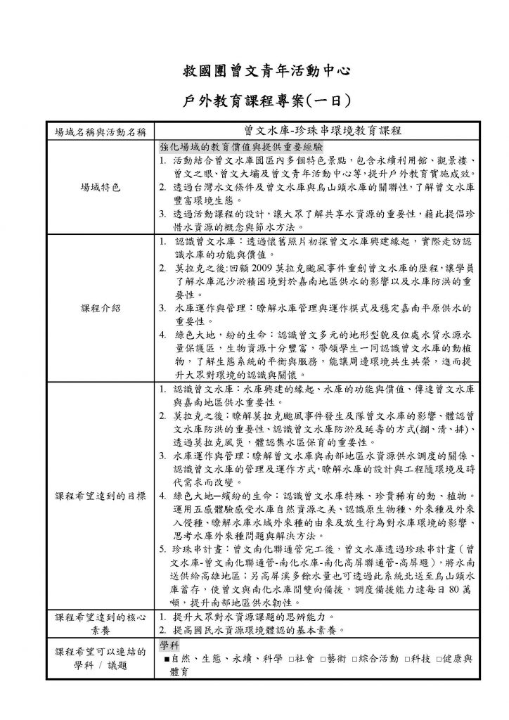 2025曾文青年活動中心學校戶外教育方案簡表-曾文中心-臺南曾文水庫 環境教育_頁面_1