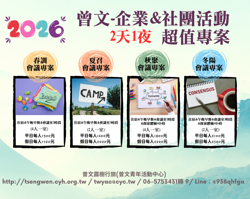 202+曾文企業&社團活動 超值專案