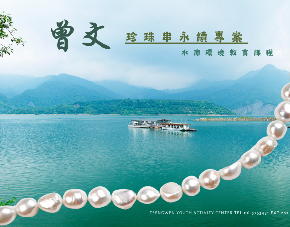 曾文珍珠串永續專案 (580 x 430 公釐)