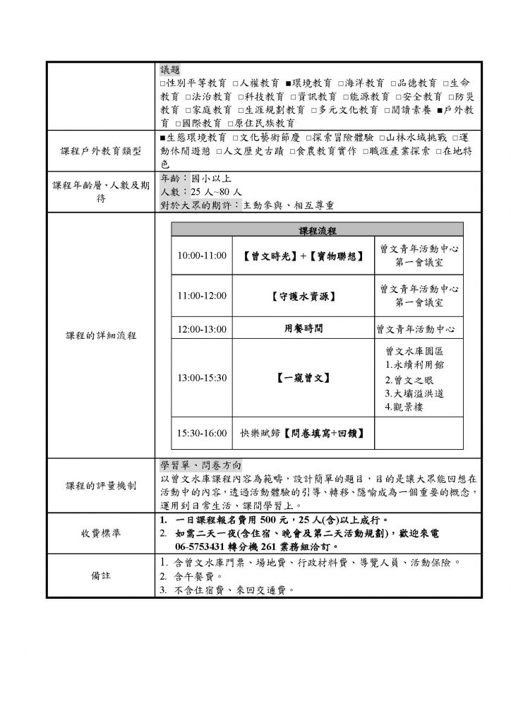 曾文青年活動中心學校戶外教育方案簡表-曾文中心-臺南曾文水庫 環境教育_頁面_2