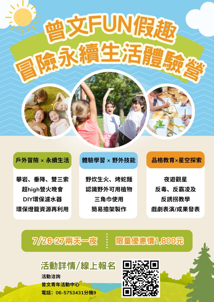 114曾文FUN假趣~冒險永續生活體驗營