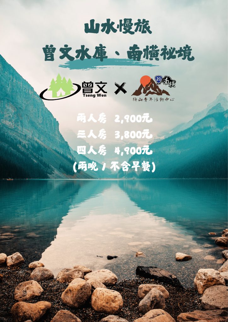 山水慢旅｜ 曾文水庫、南橫祕境三日行 (2)