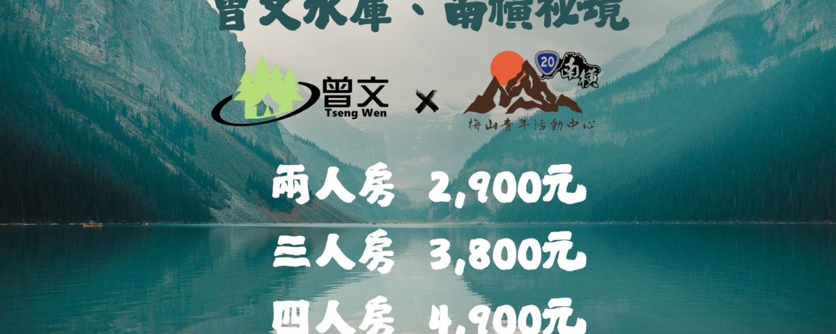 山水慢旅｜ 曾文水庫、南橫祕境三日行 的複本