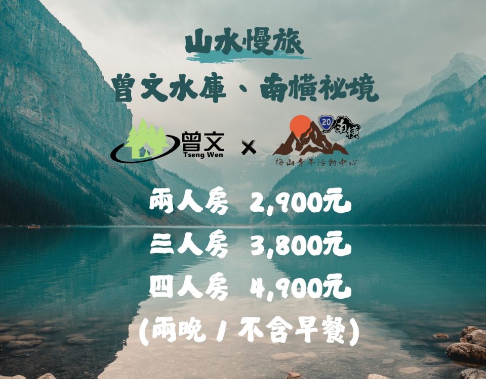 山水慢旅｜ 曾文水庫、南橫祕境三日行 的複本