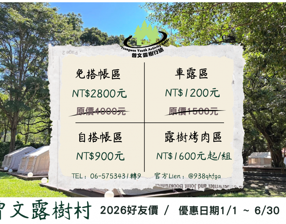 曾文露樹村價目表