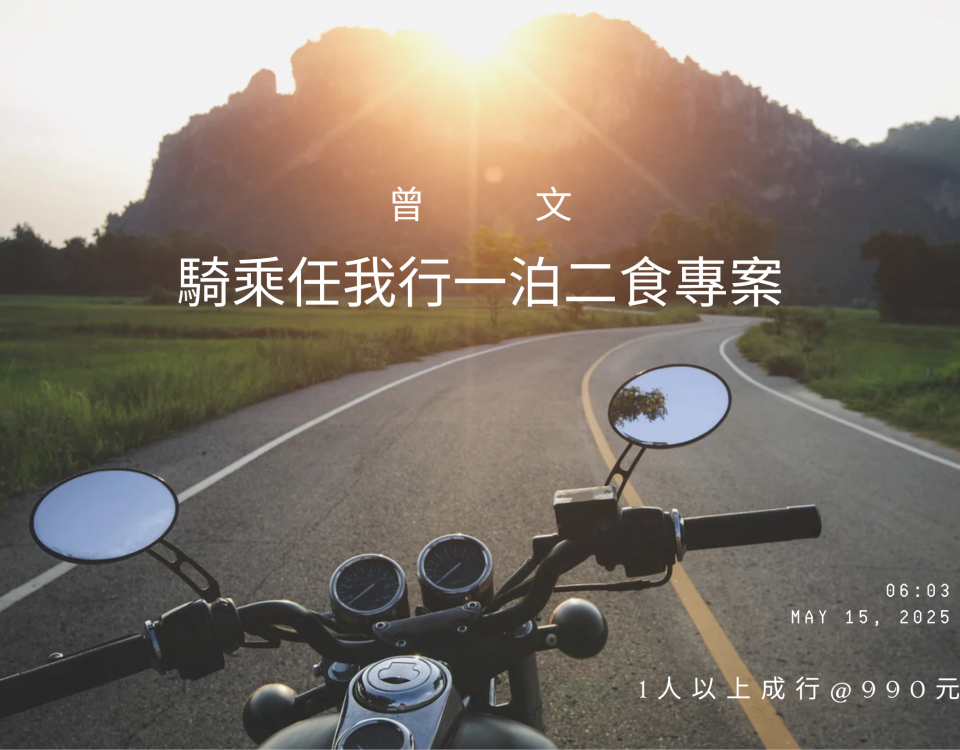 曾文騎乘任我行專案
