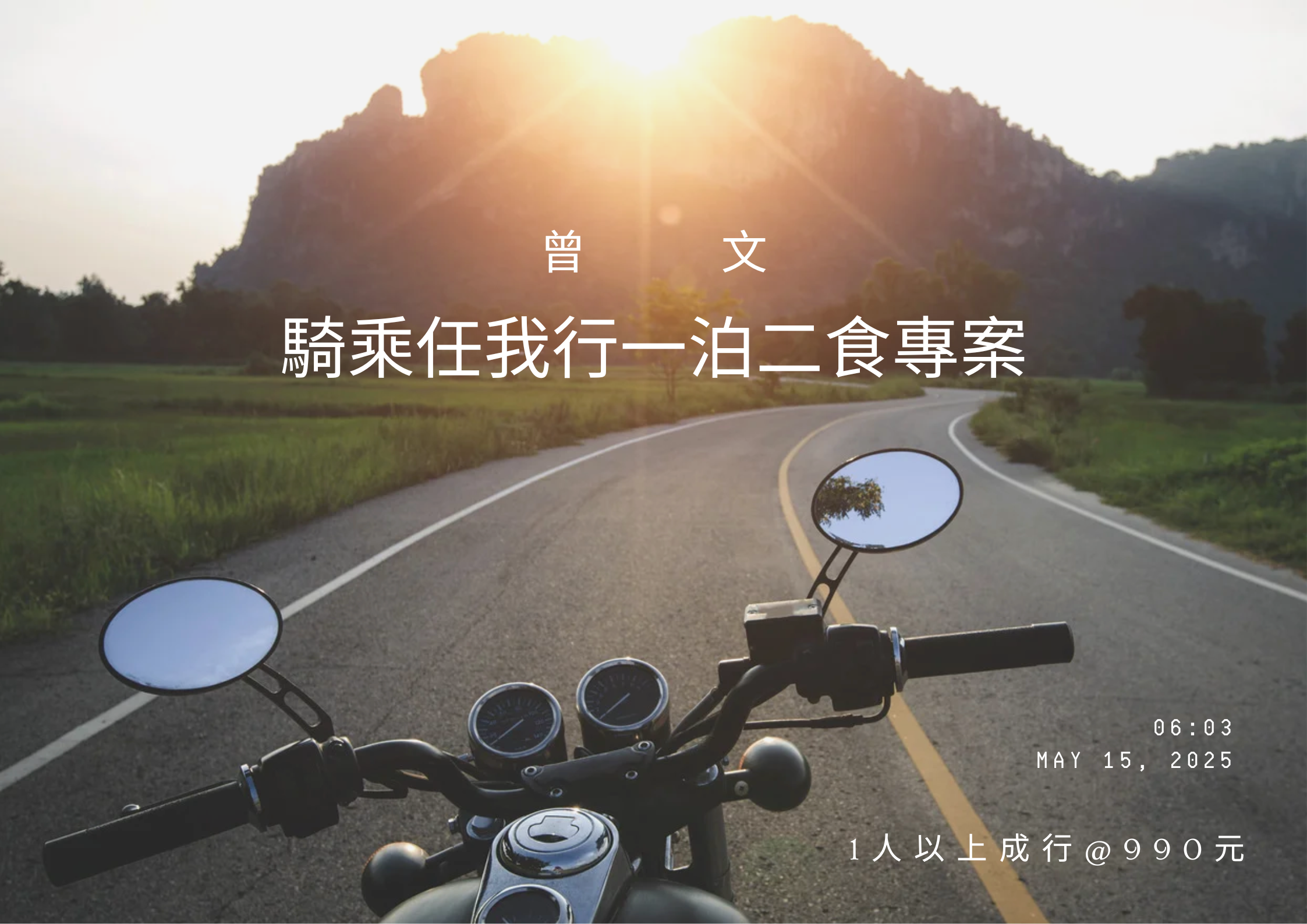 曾文騎乘任我行專案