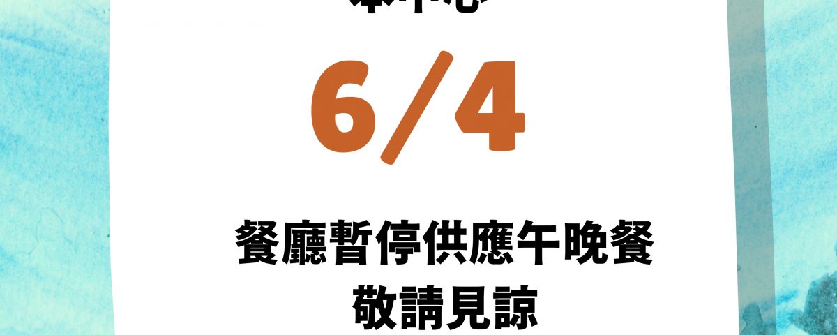 6/4停餐公告