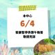 6/4停餐公告
