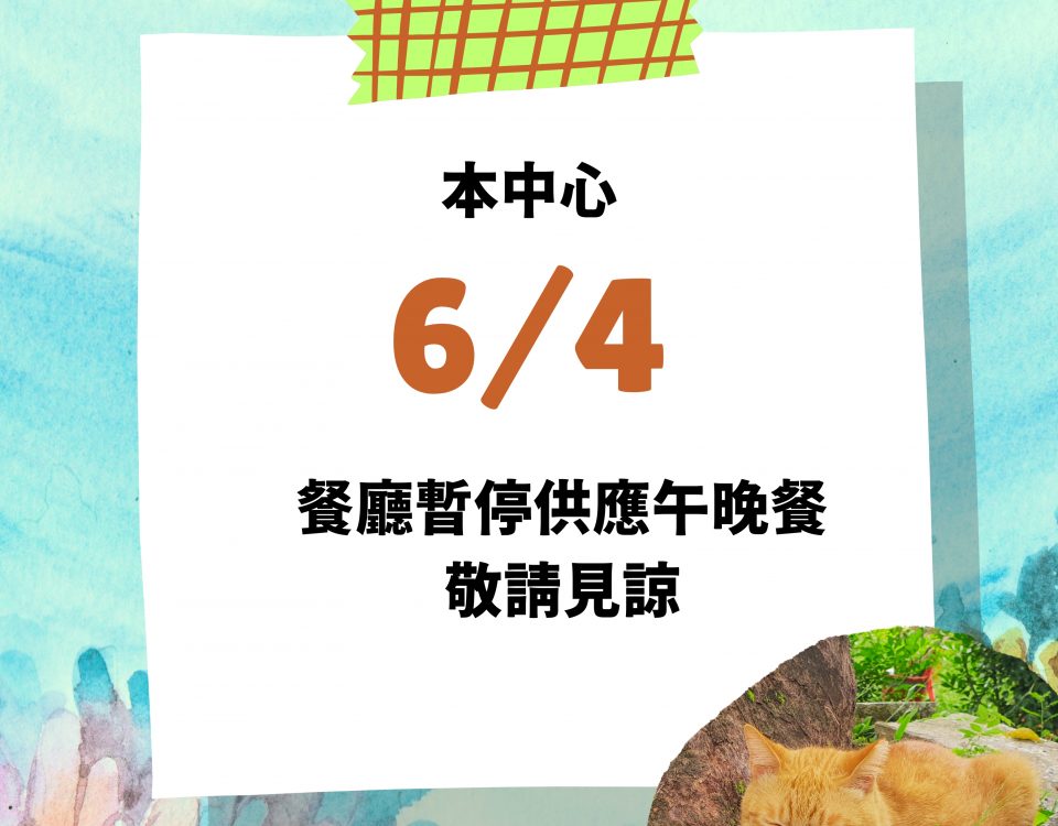 6/4停餐公告