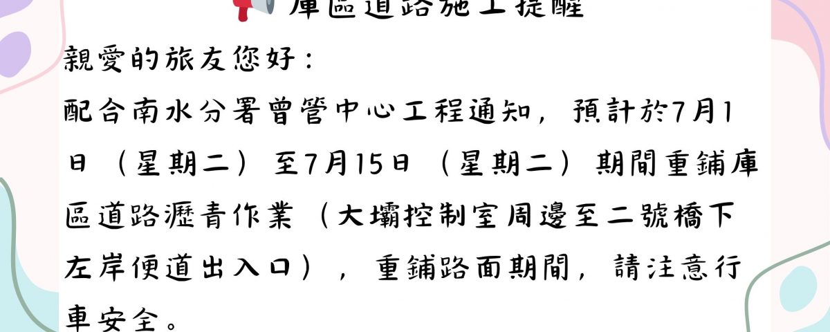 📢 庫區道路施工提醒