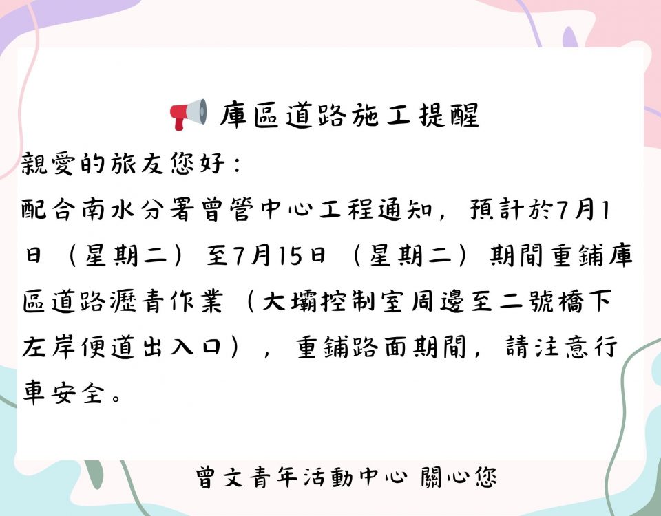 📢 庫區道路施工提醒