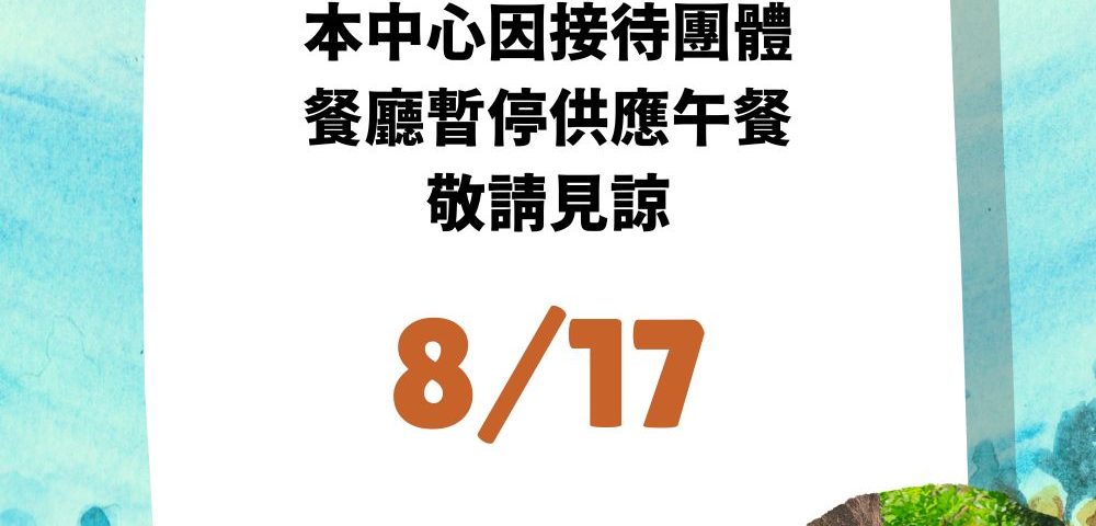 供餐公告0817