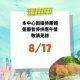 供餐公告0817