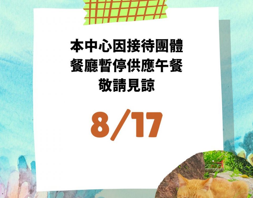 供餐公告0817