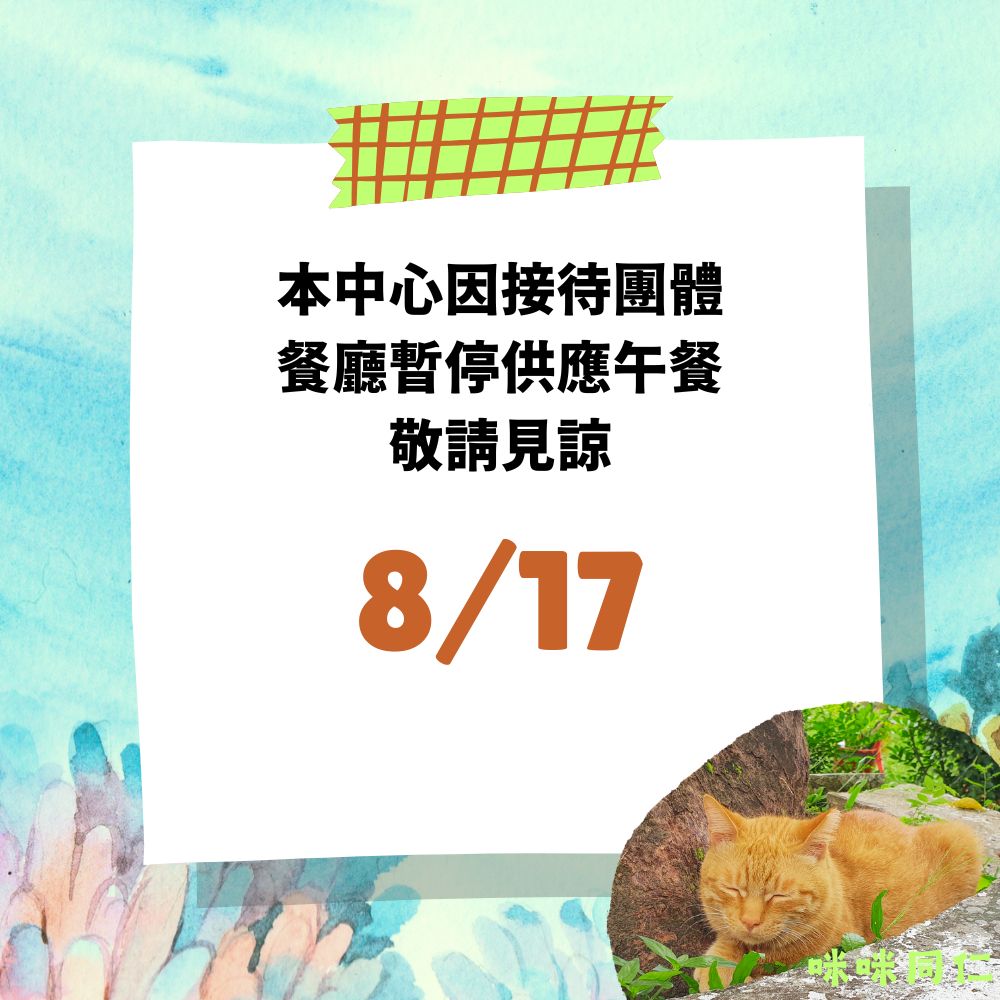 供餐公告0817