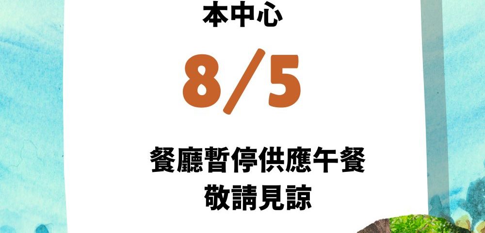 8/5停餐