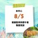 8/5停餐