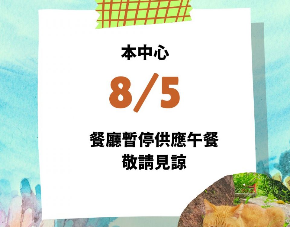 8/5停餐