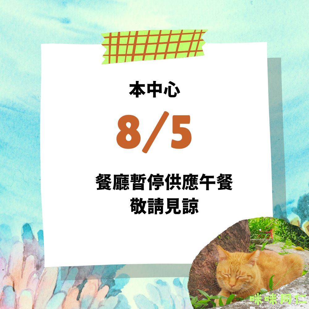 8/5停餐