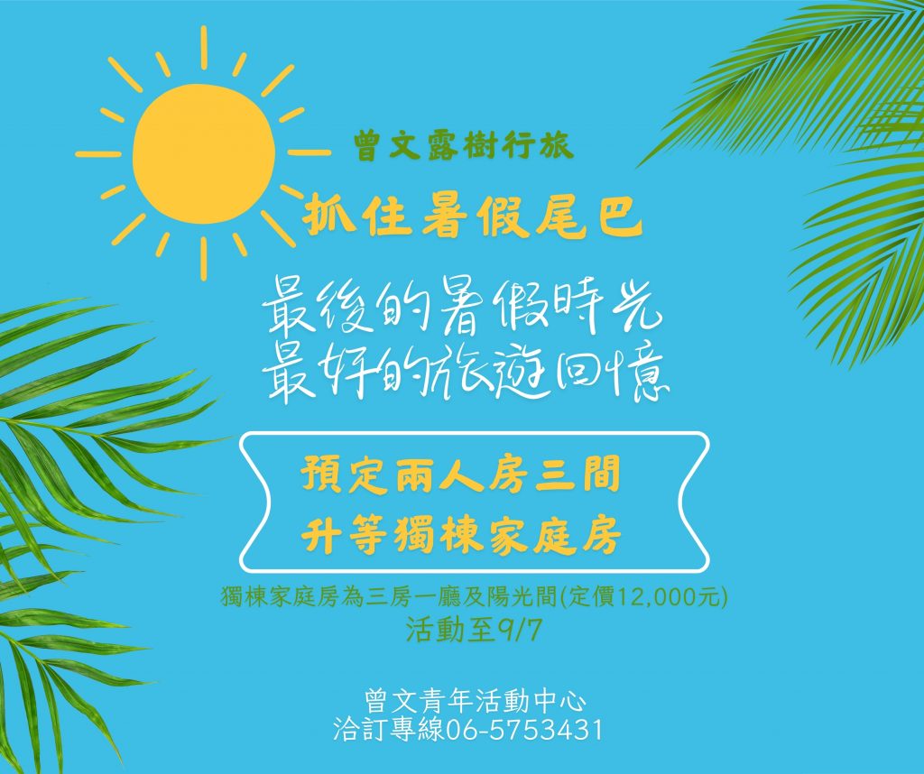 抓住暑假尾巴最好的旅遊回憶專案