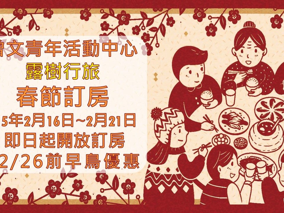 115春節訂房官網封面