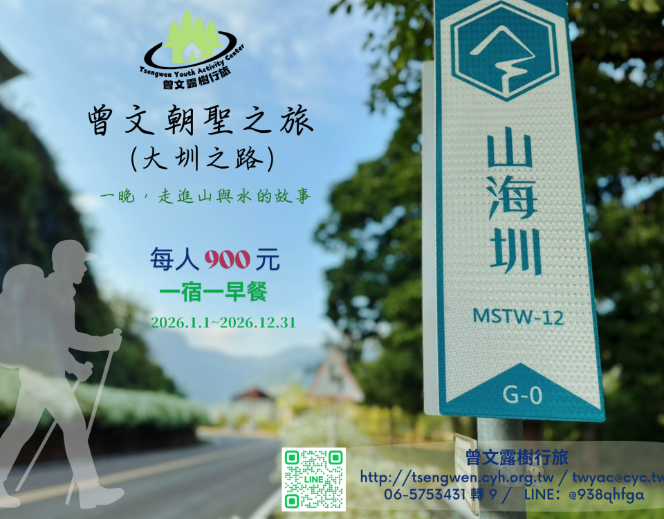 曾文山海圳朝聖專案