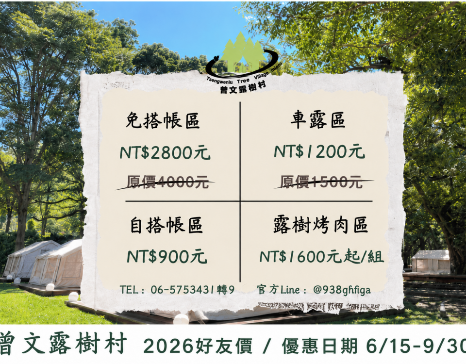 露樹村優惠延長到0930