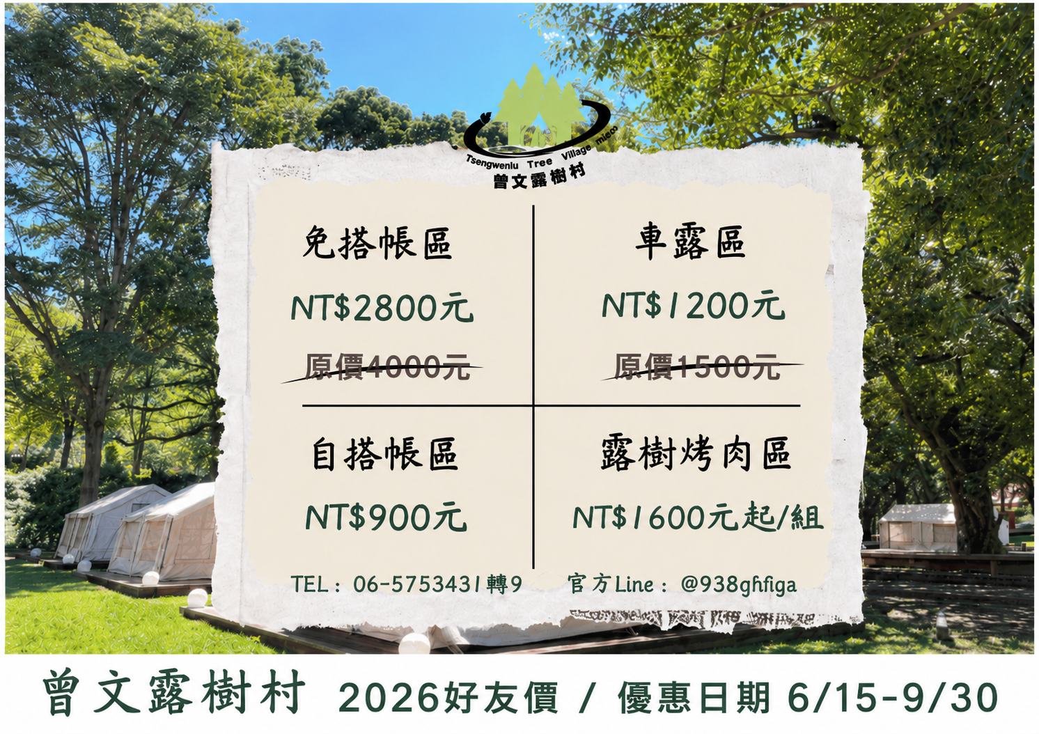 露樹村優惠延長到0930