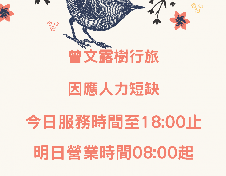 曾文露樹行旅 因應人力短缺 海報