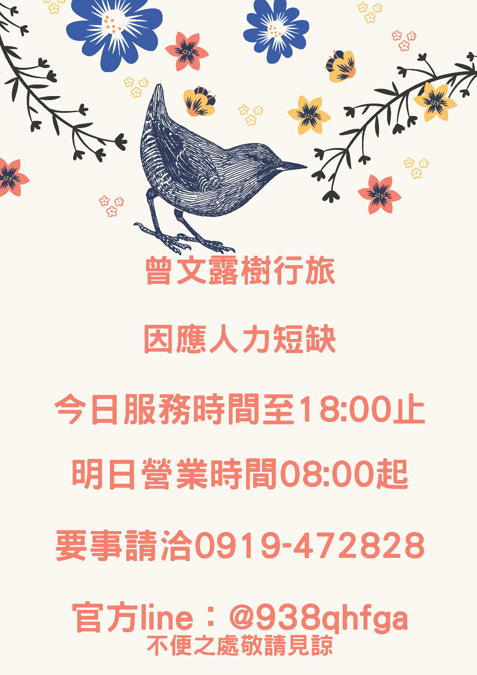 曾文露樹行旅 因應人力短缺 海報