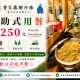 自助式用餐-250元EDM