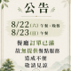無提供餐點公告海報0822-0823