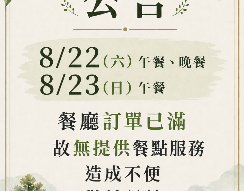 無提供餐點公告海報0822-0823