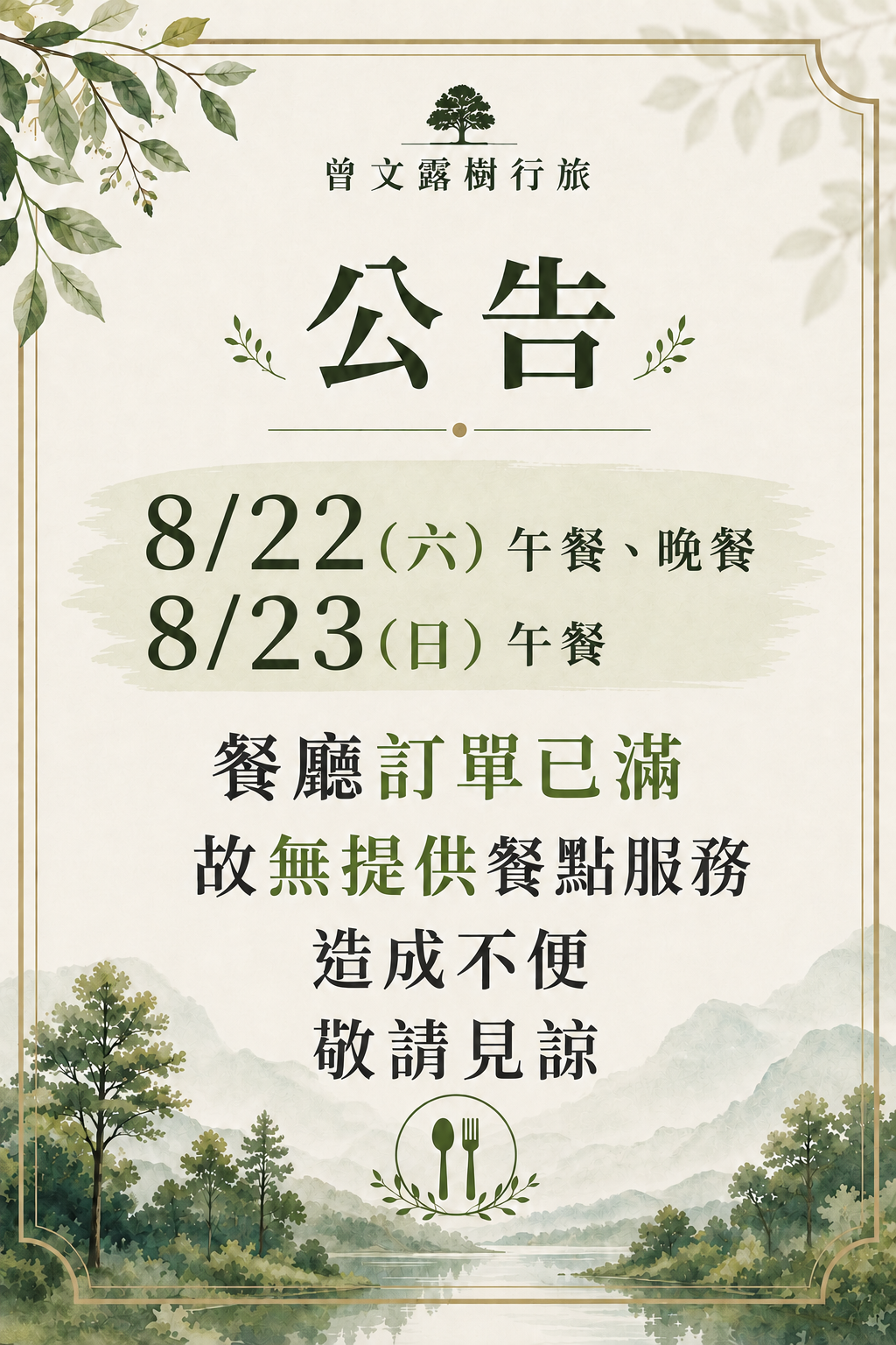 無提供餐點公告海報0822-0823