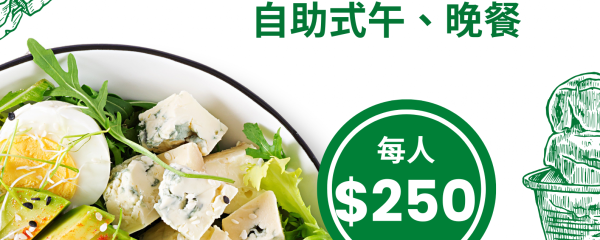 自助式用餐@250元
